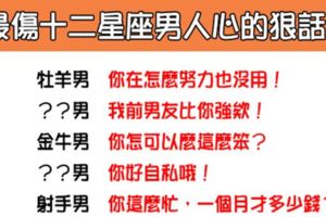 「別傷透愛妳的男人」會讓十二星座男人心碎的一句話！千萬別輕易說出口！