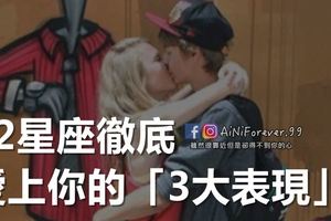 12星座徹底愛上你的「3大表現」