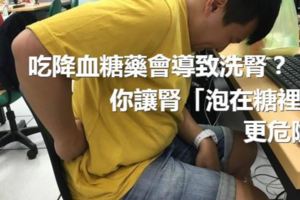 吃降血糖藥會導致洗腎？　你讓腎「泡在糖裡」更危險！