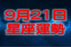 9月21日星座運勢｜一不小心就走下坡路？