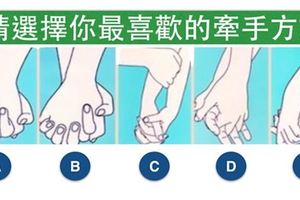 好准！你喜歡哪種牽手方式？看出你是怎樣的人