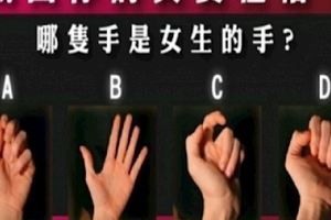 選出哪隻手是女生的！一秒就測出你的最真實的個性！