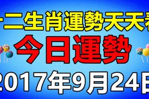 十二生肖運勢天天看，今日運勢：9月24日