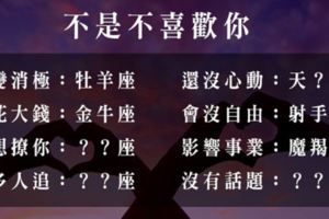 不是不夠喜歡你！十二星座不談戀愛還有其他原因！原來是比愛情更重要的顧慮！