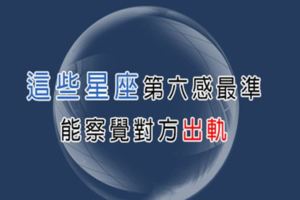 第六感最準！覺得另一半出軌就是「真的出軌」的星座女！趁情況還沒不可收拾或許有挽救機會！