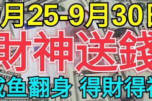 9月25-30日，9月最後6天財神送錢，必鹹魚翻身財運亨通，得財得福3生肖！
