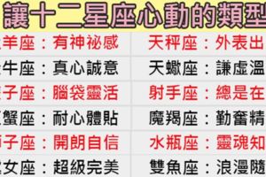 突然全世界只聽得到自己的心跳聲！讓十二星座男女動心的類型，是你嗎！