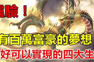 有百萬富豪的夢想,恰好也可以實現的四大生肖！靈驗！