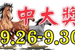 一生只有一次！9月最後5天內必定買彩票中大獎的生肖！有沒有你？(26/09-30/09)