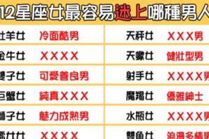 「可惡，完全招架不住」！12星座女最容易愛上哪種男人！