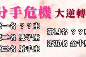 看我怎麼把愛情「逆轉勝」！那些能夠化解「分手危機」的強者星座！作戰策略傳授給你！