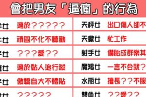 「快饒了你的崩潰男友」！12星座女究竟是如何把男友「逼瘋」！