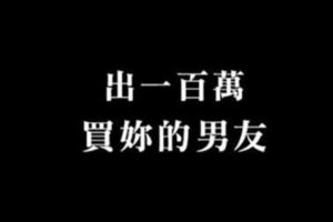 愛情大拍賣！如果有人出一百萬，十二星座女會賣了自己的男友嗎！