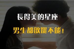 十二星座長得美的星座，上榜的星座你同意嗎？