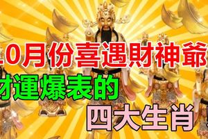 10月份喜遇財神爺,財運爆表的四大生肖！
