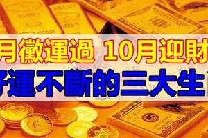 9月黴運過，10月迎財神，好運不斷的三大生肖