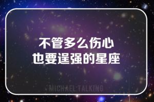 不管多麼傷心，也要逞強的星座
