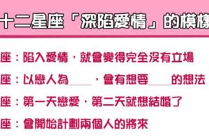 「能深愛一個人是很幸福的事」！十二星座「深陷愛情」的模樣！