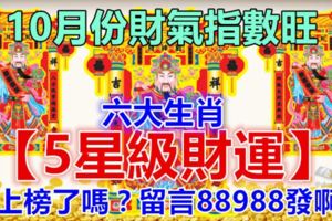 10月份財氣指數旺！六大生肖【5星級財運】，你上榜了嗎？留言88988發啊！