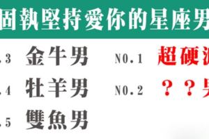 戀愛中最「固執」的星座男就是「他」，不管怎樣都堅持愛你，被他喜歡真的很幸福！