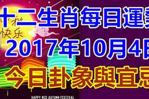 十二生肖每日運勢2017年10月4日；今日卦象與宜忌