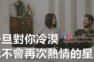 一旦對你冷漠，就不會再次熱情的星座