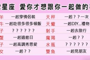 愛，就是一起做「愛做的事」！12星座愛你才會想跟你一起做的甜蜜小事！