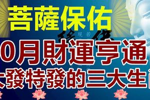 菩薩保佑，10月財運亨通，大發特發的三大生肖
