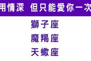 用情超深「但只會愛你一次」的星座！對他來說愛情是只有一次的，請好好珍惜！