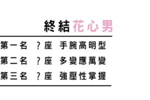 終結「花心男」！她們最有一套！女生都應該來和這幾個星座學一學！