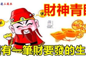3個月財神青睞，還有一筆財要發的生肖！
