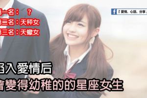 陷入愛情後，會變得幼稚的星座女生。