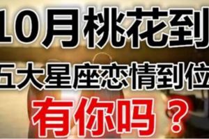 10月桃花到，五大星座戀情到位，有你嗎？
