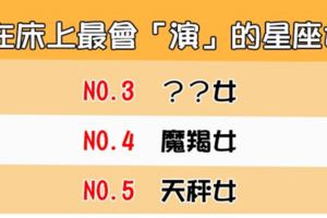 「原來都是裝的」！在床上最會「演戲」的星座女TOP5