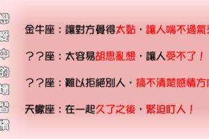 「壓垮分手的最後一根稻草」！十二星座的戀愛「壞習慣」！
