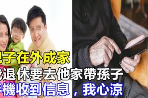 兒子在外成家，我退休要去他家帶孫子，手機收到信息，我心涼