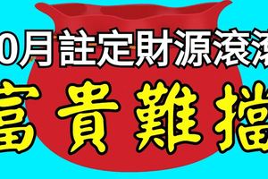 10月註定財源滾滾，富貴難擋的3大生肖，好命！