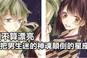 長相不算漂亮，卻能把男生迷的神魂顛倒的星座女！