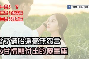 當了備胎還毫無怨言，甘願付出的傻星座。