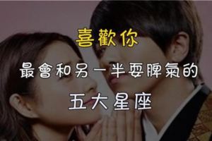 喜歡你，才會和你鬧脾氣的星座！
