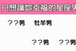 「只要妳快樂，是我能給妳的溫柔」！只想讓你幸福的星座男TOP4！