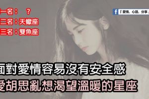 面對愛情容易沒有安全感的星座。