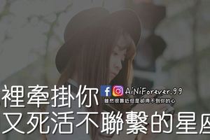 心裡牽掛你，卻又死活不聯繫的星座