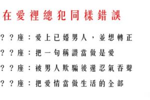 十二星座女總在重蹈感情覆轍！一生中必犯的錯！幸不幸福其實都操之在己啊！