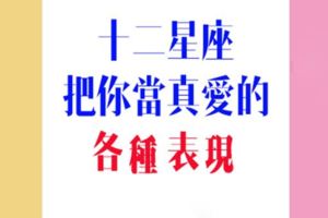 十二星座究竟有沒有認定你是「真愛」！不是就不要浪費彼此時間了！