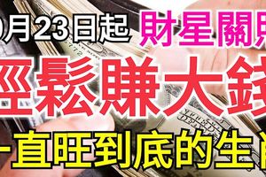 10月23日起，財星關照，輕松賺大錢！一直旺到底的3大生肖！