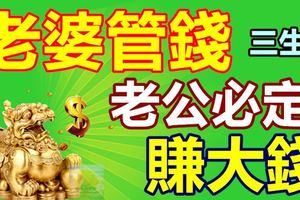 老婆管錢，老公必定能賺大錢的三大生肖