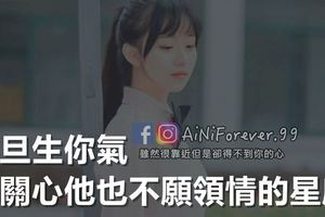一旦生你氣，再關心他也不願領情的星座