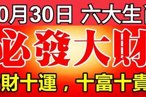 10月30日開始，這六大生肖，十財十運，十富十貴！必發大財！