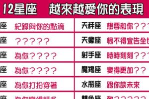 「我會一直這樣的愛著你」！12星座越來越「愛你」會做的事情！